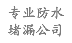 順義防水公司|順義防水補(bǔ)漏|順義樓頂防水_北京順義區(qū)防水堵漏公司